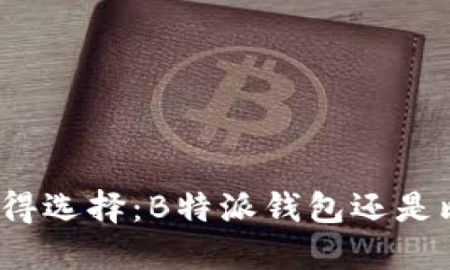 哪款更值得选择：B特派钱包还是比太钱包？