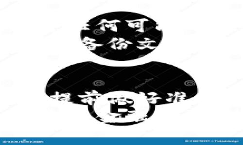   如何成功下载和安装BitP钱包：解决常见问题的终极指南 / 

 guanjianci BitP钱包, 下载, 安装, 问题解决, 数字货币 /guanjianci 

引言
随着数字货币的迅速发展，各种钱包应用程序应运而生。BitP钱包是一款备受欢迎的数字货币钱包，用户可以通过它安全地存储和管理他们的加密资产。然而，有些用户在下载安装过程中可能会遇到困难。本文将深入探讨如何成功下载和安装BitP钱包，并分析可能出现的问题及其解决方案。

下载BitP钱包前的准备工作
在正式下载BitP钱包之前，我们需要确保设备满足一定的条件。首先，请检查你的设备是否为最新版本的操作系统。比如如果你是Android用户，确保你的系统版本不低于Android 6.0。对于iOS用户，建议使用iOS 11及以上版本。
其次，要确保你的设备有足够的存储空间。虽然BitP钱包的安装包相对较小，但为了使用钱包时的顺畅体验，提前保持一些空余空间是非常重要的。
最后，确保你的网络连接稳定。无论是Wi-Fi还是移动数据，良好的网络环境能确保下载顺利进行，避免因网络中断导致下载失败。

如何下载安装BitP钱包
接下来，让我们看看如何实际操作。你可以通过以下步骤来下载和安装BitP钱包：
ol
li首先，前往BitP钱包的官方网站或者可信赖的应用商店。例如，在Google Play商店或App Store中搜索“BitP钱包”。/li
li点击“下载”或“安装”按钮，开始下载应用程序。如果你在应用商店中遇到问题，可能需要清除商店的缓存数据或重新启动商店应用。/li
li下载完成后，系统将提示你进行安装。点击“安装”并接受相关权限请求，等待安装完成。/li
li安装完成后，打开BitP钱包应用，按照屏幕上的指示进行账户注册或登录。/li
/ol

常见的下载和安装问题及解决方案
在下载安装过程中，用户可能会碰到一些问题。下面是一些常见的问题及其解决方案：

h4问题1：在应用商店中找不到BitP钱包/h4
如果你在应用商店中无法找到BitP钱包，首先确认你的网络连接是否正常。如果网络未连接或者速度太慢，会影响搜索结果。
另一个可能的原因是地理位置限制。有些应用在特定国家或地区可能无法下载。如果你在中国大陆，可能需要使用VPN服务切换到其他地区，试试重新搜索。

h4问题2：下载过程中出现错误提示/h4
这通常与网络连接有关。在保证网络稳定的情况下，尝试退出应用商店并重新进入。有时清除商店的缓存也有助于解决下载问题。
此外，检查设备存储空间是否充足也是很重要的。如果设备存储空间已经满了，可能会导致下载失败。此时，需要卸载不常用的应用或者清理一些文件。

h4问题3：安装后应用无法打开/h4
如果你成功安装了BitP钱包但应用无法打开，可能是由于系统不兼容或应用损坏。尝试卸载然后重新下载并安装，如果仍然无效，可以尝试清除应用数据。前往设置，找到应用管理器，选择BitP钱包，然后清除缓存和数据。

我的个人经验分享
我在下载BitP钱包时也曾遭遇过一些问题。在最初的尝试中，由于网络不稳定，下载进度总是卡在一半，尝试了几次都未能成功。我决定尝试更换网络，结果用Wi-Fi成功下载后就没有问题了。这个经历让我意识到，稳定的网络对于下载钱包类应用的重要性。
此外，我在注册账户的过程中发现，选择一个复杂且安全的密码是极其重要的。虽然在第一时间可能觉得用简单一些的密码更方便，但随着以后投资金额的增加，安全性显得尤为重要。此后，我决定使用密码管理工具来生成和管理我的密码。

安全性问题的重要性
下载并安装BitP钱包后，还有一关非常重要的步骤就是钱包的安全性意识。你需要确保密码的安全性，尽量避免将重要信息分享给他人。对于任何可能的网络钓鱼活动保持警惕，不要轻易点击不明链接。
此外，考虑到BitP钱包可能会有网络攻击的风险，定期备份你的钱包数据是非常有必要的。安装完钱包应用后，你应该尽早找到备份选项，并将备份文件存储在一个安全的地方。

总结
在这一过程中，我们已经探讨了如何下载和安装BitP钱包，解决常见问题，并分享了一些个人经验。尽管安装过程中可能会遇到困难，但只要提前做好准备，仔细操作，就能顺利使用这款钱包工具。
希望通过本文的介绍，你能够更加明确如何顺利下载安装BitP钱包，同时享受到数字货币管理的便利和安全。不断跟随市场的变化，增强自身的金融知识，将会是你在数字货币世界中蓬勃发展的重要保证。
