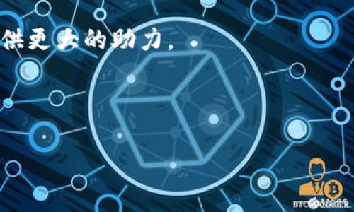 特派日志是一个广泛使用的工具，可以帮助个人和团队记录、管理和反思他们的工作进展与成果。在现代工作环境中，尤其是在跨部门合作、远程工作和项目管理日益普遍的情况下，特派日志的重要性愈发彰显。

特派日志的定义与功能

特派日志通常指的是一种记录和总结工具，旨在帮助用户跟踪特定任务或项目的进展。它可能包括任务的分配、时间的管理、遇到的问题以及解决方案的记录等。这种日志可以是纸质的，也可以是电子形式的，关键是要便于回顾和更新。

这种日志的主要功能有四个方面：首先，它提供了一个清晰的任务状态视图，确保每个人都能看到项目的目前进展。其次，特派日志能够促进团队沟通，确保信息透明。第三，它能帮助人们识别潜在的障碍，及早采取措施避免问题。最后，日志的总结和回顾功能，使得团队在项目完成后，能够发现经验教训，并为未来的工作提供参考。

特派日志的用户价值

用户在使用特派日志时，能够获得显著的价值。首先，特派日志可以提高个人和团队的工作效率。通过清楚地记录每一步的进展，团队成员可以更有效地协调工作，避免重复劳动和遗漏。试想一下，当一个项目团队成员因为信息不对称而重复了一项工作时，造成的时间浪费是不可估量的。

其次，在面对复杂的项目时，特派日志能帮助团队更好地管理时间和资源。例如，在一个为期三个月的市场推广项目中，团队可以通过特派日志记录每一个阶段的时间花费，从而找到提升效率的空间，让下次的推广活动收获更大的成功。

尤其是在跨国企业中，不同文化背景下的团队成员间可能沟通障碍较大。这时，使用特派日志就格外重要，因为它能够将每个人的工作进展以一致的格式展现，降低误解和沟通上的摩擦程度。

特派日志的撰写技巧

为了写好特派日志，用户应该遵循一些基本原则。首先，每一条记录都应，避免冗长的描述。采用清晰的语言，可以帮助同事快速理解目前的工作状态。其次，应定期更新记录。这不仅能保证信息的时效性，也能让团队成员及时了解项目进展。

同时，用户应该在日志中记录下遇到的问题及解决方案，这不仅为将来的工作提供了参考，也为项目总结阶段的经验分享打下基础。如果在某个项目中遇到了棘手的技术问题，而团队又找到了一种有效的解决方案，后续类似的项目可以避免重复同样的错误。

如何充分利用特派日志

想要充分利用特派日志，用户可以尝试多种策略。比如，结合使用项目管理工具，如JIRA或Trello。在这样的工具中既然能够实现任务的分配、进度的跟踪，还可以将特派日志迁移到数字平台上，方便随时更新。

此外，团队可以设立定期的会议时间，通过对特派日志进行讨论和回顾，促进团队内部的沟通与合作。这种方式不仅能够增强团队的凝聚力，还能提升工作中的透明度，确保所有成员的想法和建议都能被听到。

举例来说，我在参与一个大型技术创新项目时，团队通过特派日志的记录，成功识别出某个功能的开发进度滞后。由于大家及时讨论了这个问题，最终我们在项目截止日前解决了障碍，实现了预定的目标。

总结与展望

特派日志作为一种有效的工作管理工具，在现实工作中扮演了越来越重要的角色。无论是对于个人还是团队，特派日志都能极大提高工作效率，帮助团队识别问题并及时解决。随着技术的不断进步，未来特派日志在数字化管理的应用将会越来越广泛，提供更多便利给团队及项目管理者。

总之，特派日志不仅仅是一个记录工具，更是一个促进沟通、提高效率的重要伴侣。希望每一位工作者都能充分利用这一工具，为自身及团队的工作提供更大的助力。 

特派日志, 工作管理, 项目进展, 提高效率, 团队沟通/guanjianci 

特派日志的价值不单体现在记录上，更在于通过分析与反思提高工作表现，是现代工作环境下不可或缺的工具之一。