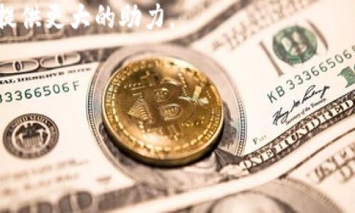 特派日志是一个广泛使用的工具，可以帮助个人和团队记录、管理和反思他们的工作进展与成果。在现代工作环境中，尤其是在跨部门合作、远程工作和项目管理日益普遍的情况下，特派日志的重要性愈发彰显。

特派日志的定义与功能

特派日志通常指的是一种记录和总结工具，旨在帮助用户跟踪特定任务或项目的进展。它可能包括任务的分配、时间的管理、遇到的问题以及解决方案的记录等。这种日志可以是纸质的，也可以是电子形式的，关键是要便于回顾和更新。

这种日志的主要功能有四个方面：首先，它提供了一个清晰的任务状态视图，确保每个人都能看到项目的目前进展。其次，特派日志能够促进团队沟通，确保信息透明。第三，它能帮助人们识别潜在的障碍，及早采取措施避免问题。最后，日志的总结和回顾功能，使得团队在项目完成后，能够发现经验教训，并为未来的工作提供参考。

特派日志的用户价值

用户在使用特派日志时，能够获得显著的价值。首先，特派日志可以提高个人和团队的工作效率。通过清楚地记录每一步的进展，团队成员可以更有效地协调工作，避免重复劳动和遗漏。试想一下，当一个项目团队成员因为信息不对称而重复了一项工作时，造成的时间浪费是不可估量的。

其次，在面对复杂的项目时，特派日志能帮助团队更好地管理时间和资源。例如，在一个为期三个月的市场推广项目中，团队可以通过特派日志记录每一个阶段的时间花费，从而找到提升效率的空间，让下次的推广活动收获更大的成功。

尤其是在跨国企业中，不同文化背景下的团队成员间可能沟通障碍较大。这时，使用特派日志就格外重要，因为它能够将每个人的工作进展以一致的格式展现，降低误解和沟通上的摩擦程度。

特派日志的撰写技巧

为了写好特派日志，用户应该遵循一些基本原则。首先，每一条记录都应，避免冗长的描述。采用清晰的语言，可以帮助同事快速理解目前的工作状态。其次，应定期更新记录。这不仅能保证信息的时效性，也能让团队成员及时了解项目进展。

同时，用户应该在日志中记录下遇到的问题及解决方案，这不仅为将来的工作提供了参考，也为项目总结阶段的经验分享打下基础。如果在某个项目中遇到了棘手的技术问题，而团队又找到了一种有效的解决方案，后续类似的项目可以避免重复同样的错误。

如何充分利用特派日志

想要充分利用特派日志，用户可以尝试多种策略。比如，结合使用项目管理工具，如JIRA或Trello。在这样的工具中既然能够实现任务的分配、进度的跟踪，还可以将特派日志迁移到数字平台上，方便随时更新。

此外，团队可以设立定期的会议时间，通过对特派日志进行讨论和回顾，促进团队内部的沟通与合作。这种方式不仅能够增强团队的凝聚力，还能提升工作中的透明度，确保所有成员的想法和建议都能被听到。

举例来说，我在参与一个大型技术创新项目时，团队通过特派日志的记录，成功识别出某个功能的开发进度滞后。由于大家及时讨论了这个问题，最终我们在项目截止日前解决了障碍，实现了预定的目标。

总结与展望

特派日志作为一种有效的工作管理工具，在现实工作中扮演了越来越重要的角色。无论是对于个人还是团队，特派日志都能极大提高工作效率，帮助团队识别问题并及时解决。随着技术的不断进步，未来特派日志在数字化管理的应用将会越来越广泛，提供更多便利给团队及项目管理者。

总之，特派日志不仅仅是一个记录工具，更是一个促进沟通、提高效率的重要伴侣。希望每一位工作者都能充分利用这一工具，为自身及团队的工作提供更大的助力。 

特派日志, 工作管理, 项目进展, 提高效率, 团队沟通/guanjianci 

特派日志的价值不单体现在记录上，更在于通过分析与反思提高工作表现，是现代工作环境下不可或缺的工具之一。