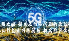 Bitpie钱包使用攻略：解决无网络问题的最佳解决