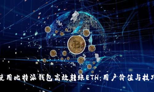 如何使用比特派钱包高效转账ETH：用户价值与技巧详解