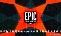 比特派钱包下载问题解析：解决无法下载的常见