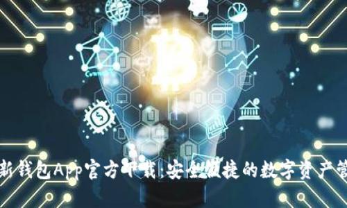 比特派最新钱包App官方下载：安全便捷的数字资产管理新选择