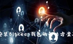 华为手机无法安装BitKeep钱包的解决方案及用户价