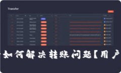 比特派钱包换手机后如何解决转账问题？用户指