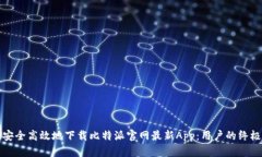 如何安全高效地下载比特派官网最新App：用户的