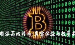 比特派买比特币：真实体验与投资指南