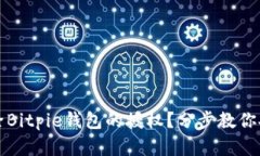 如何解除Bitpie钱包的授权？分步教你安全操作