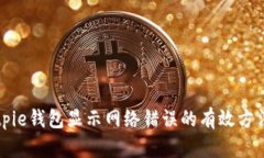 解决Bitpie钱包显示网络错误的有效方法与技巧