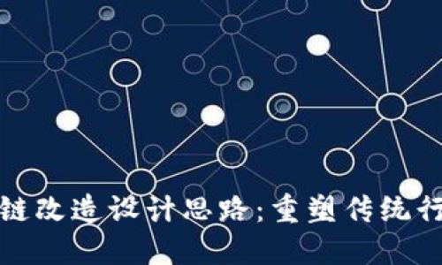 探索区块链改造设计思路：重塑传统行业的未来