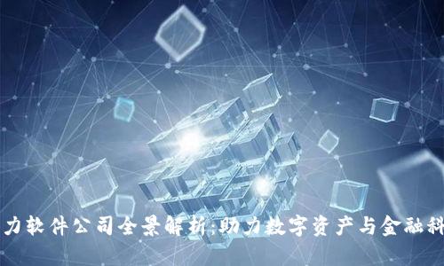 区块链算力软件公司全景解析：助力数字资产与金融科技新未来