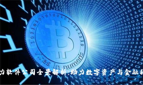 区块链算力软件公司全景解析：助力数字资产与金融科技新未来