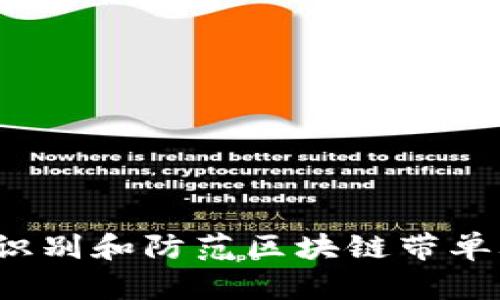 如何识别和防范区块链带单骗局？