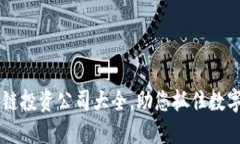 重庆区块链投资公司大全，助您抓住数字经济风