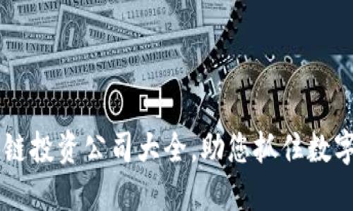 重庆区块链投资公司大全，助您抓住数字经济风口