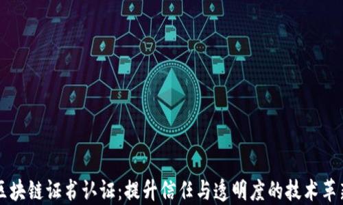
区块链证书认证：提升信任与透明度的技术革新