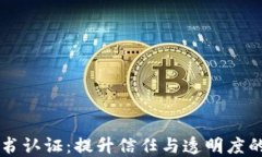 区块链证书认证：提升信任与透明度的技术革新