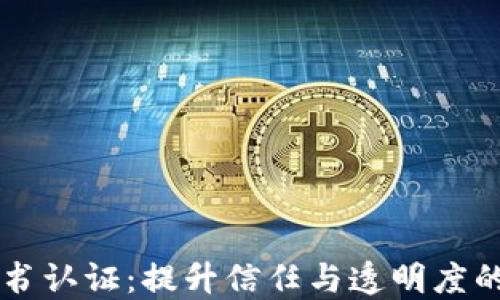 
区块链证书认证：提升信任与透明度的技术革新