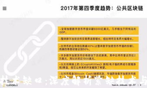 
区块链时代的技术缺口：深度解析紧缺技术与职业发展机会