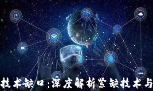 
区块链时代的技术缺口：深度解析紧缺技术与职业发展机会