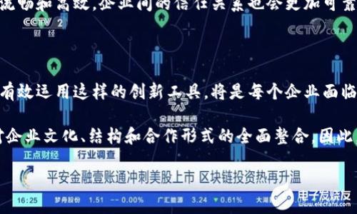   区块链矩阵模型解析：如何利用区块链提升价值链管理  / 

 guanjianci  区块链, 矩阵模型, 价值链管理, 数据安全, 智能合约  /guanjianci 

引言：区块链与矩阵模型的结合

随着信息技术的飞速发展，区块链技术逐渐成为企业物流、金融服务等各个领域的重要组成部分。而近年来，区块链矩阵模型作为一种创新的商业模式，逐渐受到关注。区块链的核心价值在于透明性、不可篡改以及强大的数据安全能力，而矩阵模型则通过线性和非线性关系提高了资源的利用率与管理效率。这两者的结合，不仅可以有效提升企业的运营效率，还能够创造新的商业机会。

区块链矩阵模型的概念

首先，理解“矩阵模型”这一概念非常重要。在商业管理中，矩阵模型通常被用来描述不同部门、资源或者利益相关者之间复杂的关系。而在区块链的应用中，矩阵模型指的是通过区块链技术的特点，将各个参与者的利益和数据进行有效连接，实现信息共享与价值的统一。

简而言之，区块链矩阵模型是一种利用区块链的去中心化特点，通过矩阵结构实现各方之间高效互动的管理工具。这样的模型，不仅让信息的传递变得更加高效，同时也保证了数据的真实和安全。

区块链矩阵模型的优势

区块链矩阵模型的最大优势在于其独特的去中心化托管机制。传统模型通常依赖于集中式管理，容易造成数据孤岛，以及信息的不对称。而区块链技术的应用，正好解决了这些问题。

1. **数据透明与安全性**：由于区块链的特性，所有交易和信息的记录都是公开透明的，任何参与者都可以验证。与传统数据库相比，这种透明度不仅提升了信任感，也能有效防止数据被篡改。

2. **降低成本**：利用区块链矩阵模型，可以减少中介环节，降低交易成本。通过直接的点对点交易，减少了不必要的财务和时间成本。

3. **提升决策效率**：区块链提供实时的数据更新，这意味着相关方能够在第一时间内获取必要的信息，从而提高决策的及时性和科学性。

实际应用案例

为了进一步探讨区块链矩阵模型的实际应用，我们可以看看一些成功的案例。

例如，在物流行业，由于供应链中涉及多个参与方，包括制造商、供应商、物流服务商及顾客，这种多方协作的模式下，传统的信息传递往往滞后且容易出现错误。而采用了区块链矩阵模型的物流平台，通过各方的实时数据连接，可以有效追踪产品的流向，确保信息的可靠性和实时更新，显著提高了配送效率。

另一个案例则是在金融行业。某些大型金融服务公司利用区块链矩阵模型来提供信用评分服务。通过对用户及相关客户交易数据的可视化展示，所有参与者都能实时获取信用信息。这种透明化不仅降低了风险，也促使了更多的企业愿意进行合作，进一步促进了业务的发展。

如何构建区块链矩阵模型

在构建区块链矩阵模型时，企业可以考虑以下几条策略：

1. **明确参与者角色**：首先需要明确在区块链生态中，各方参与者的角色和职责。每个参与者的权益和义务都应该清晰，以确保合作的顺畅与有效性。

2. **设计合理的激励机制**：一个成功的矩阵模型必须包括合理的激励机制，以鼓励各方参与和积极性。这可以通过代币经济学，能量获取以及其他激励策略来实现。

3. **建立数据标准**：在数据的传输和共享过程中，统一的数据标准至关重要。能有效避免因标准不一致而造成的信息丢失或误解。

4. **利用智能合约**：通过智能合约的设计，可以确保自动化执行合约条款，从而减少了人为干预的必要，提升了交易的安全性和效率。

未来展望：区块链矩阵模型的挑战与机遇

尽管区块链矩阵模型具备众多优势，但在实际应用中仍面临许多挑战。

例如技术的复杂性，转型的成本，以及对传统组织结构的冲击，这些都是在推进过程中必须面对的。而与此同时，随着区块链技术的持续发展，解决这些挑战的方案也会逐步成熟，给企业带来更多的机会和优势。

我们或许可以想象，未来的企业将会在更大范围内运用区块链矩阵模型来整合和资源，与合作伙伴共同创造更大的商业价值。在这种架构下，信息共享与合作将变得更加流畅和高效，企业间的信任关系也会更加可靠。

总结与反思

通过深入探讨区块链矩阵模型的概念、优势及应用实例，我们可以清晰地认识到这种模式在数字化转型过程中带来的巨大潜力。在当前这个瞬息万变的商业环境中，如何有效运用这样的创新工具，将是每个企业面临的挑战与机遇。

在个人的观察与实践中，我认为，关键在于对区块链技术的理解以及如何将其与现有的业务流程相结合。构建一个真正高效的区块链矩阵模型，不仅仅是技术实施，更是对企业文化、结构和合作形式的全面整合。因此，企业领导者应积极培养自身对区块链技术的理解，与团队共同探讨应用场景，以便在未来捷足先登。

总的来说，区块链矩阵模型蕴含着无限的可能性，期待在不久的将来，我们能够见证更加成熟与广泛的应用。