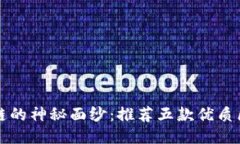 揭开区块链的神秘面纱：推荐五款优质区块链应