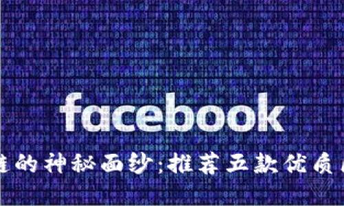 揭开区块链的神秘面纱：推荐五款优质区块链应用