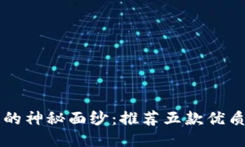 揭开区块链的神秘面纱：推荐五款优质区块链应用