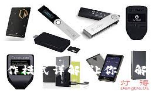 区块链股份运作模式详解：让你了解投资的新机遇