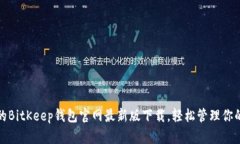 安全便捷的BitKeep钱包官网最新版下载，轻松管理