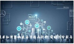 区块链技术如何影响病毒传播与防控：前瞻性分