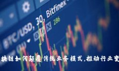 区块链如何颠覆传统业务模式，推动行业变革