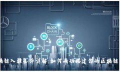 区块链入驻条件详解：如何成功搭建你的区块链