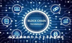 国家区块链组织及其主要机构概述