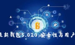 全面解读B特派最新钱包5.020：安全性与用户体验
