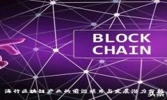 海行区块链产业的前沿项目与发展潜力分析