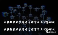 区块链数据发布平台推荐及其优势解析区块链数