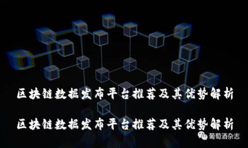 区块链数据发布平台推荐及其优势解析

区块链数据发布平台推荐及其优势解析