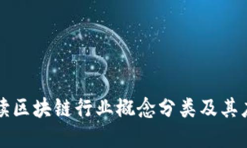 深入解读区块链行业概念分类及其应用场景