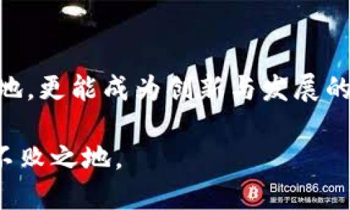 广西尧林区块链公司的详细介绍与发展潜力分析

guanjici区块链, 广西, 尧林, 商业, 创新/guanjici

在近年来，区块链技术的迅猛发展吸引了众多企业和创业者的关注，尤其是在广西，随着政策的推动和市场的需求，区块链相关的公司逐渐增多。尧林作为广西的一个特色区块，正在逐渐成为区块链公司发展的热土。在这篇文章中，我们将探讨尧林区的区块链公司现状、发展潜力以及面临的挑战与机遇。

尧林区块链公司概述

广西尧林区以其丰富的自然资源和独特的地理位置，成为了很多企业尤其是科技型公司的栖息地。近年来，尧林区块链相关企业开始浮出水面，这些公司不仅涉及金融科技，还扩大到了供应链管理、医疗健康等多个领域。

例如，某知名区块链公司在尧林设立了研发中心，专注于智能合约技术的研发，目标是为中小企业提供更为安全的数字交易环境。这样的举措，不仅提升了区域内的技术水平，也吸引了不少人才的加盟。

区块链技术的应用场景

区块链技术的应用广泛，尧林的区块链公司正利用这一点，研发出不同领域的解决方案。比如，在农业领域，区块链可以追溯农产品的来源，确保食品安全。而在金融领域，区块链则可以提供更为透明和安全的交易方式，降低诈骗风险。

可以举一个实例：一家位于尧林的区块链初创公司通过其平台，使得农民能够直接与消费者对接，减少了中间环节。这不仅帮助农民提高了收入，也让消费者以更低的价格获得了新鲜的农产品。

区块链企业面临的挑战

虽然广西尧林的区块链公司发展迅速，但面对的挑战也不容小觑。首先，技术的快速更新换代要求企业不断投入研发，而这需要大量的资金支持。其次，区块链行业的监管政策尚未成熟，各企业在合规方面亟需找到平衡。

此外，市场竞争也越来越激烈，不仅仅是区域内的竞争，外省市的企业也在不断来越建立自己的业务网络。这使得本地企业需要更加注重自身的核心竞争力，以便在竞争中脱颖而出。

尧林区块链公司发展的机遇

尽管面临不少挑战，但尧林区块链企业的发展机遇同样显而易见。一方面，国家对区块链技术的支持力度不断加大，相关政策的落地将为企业的发展提供了良好的外部环境。另一方面，随着数字经济的迅速发展，包括金融、医疗、物流等行业对区块链技术的需求日益增长。

比如，近日尧林一家区块链公司与当地政府合作，计划上线一个基于区块链的城市管理平台，目标是提升政务透明度和效率。这种模式不仅可以提升市民的满意度，还能吸引更多企业入驻尧林。

行业前景与未来发展方向

展望未来，尧林区块链公司的发展潜力巨大。随着技术的不断进步，更多的创新应用将逐渐渗透到生活的各个角落。企业不仅能够创造更高的经济价值，还能够为社会带来更多的福利。

例如，在金融普惠理念大力推广的背景下，区块链技术可以帮助金融机构降低服务成本，使得更多的低收入群体能够获得金融服务。同时，医药、物流等传统行业也可以通过区块链实现更高效的资源配置。

结语：支持区块链生态的构建

广西尧林的区块链公司在推动技术发展的同时，也在积极参与生态系统的构建。我们期望在不久的将来，尧林不仅成为区块链企业的聚集地，更能成为创新与发展的沃土。通过共享资源、互惠合作，尧林区的区块链企业有望在未来迎来更大的辉煌。

总体而言，广西尧林的区块链发展是一个充满希望的旅程。面对未来，我们应当大胆探索、不断创新，以便在迅速变化的区块链时代中立于不败之地。