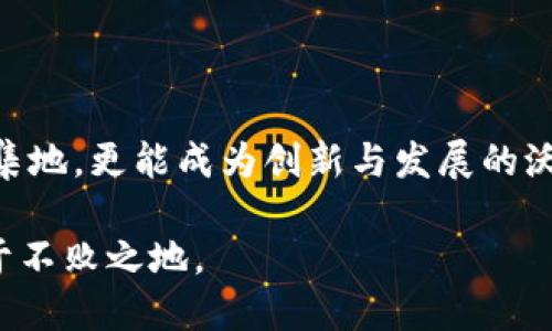 广西尧林区块链公司的详细介绍与发展潜力分析

guanjici区块链, 广西, 尧林, 商业, 创新/guanjici

在近年来，区块链技术的迅猛发展吸引了众多企业和创业者的关注，尤其是在广西，随着政策的推动和市场的需求，区块链相关的公司逐渐增多。尧林作为广西的一个特色区块，正在逐渐成为区块链公司发展的热土。在这篇文章中，我们将探讨尧林区的区块链公司现状、发展潜力以及面临的挑战与机遇。

尧林区块链公司概述

广西尧林区以其丰富的自然资源和独特的地理位置，成为了很多企业尤其是科技型公司的栖息地。近年来，尧林区块链相关企业开始浮出水面，这些公司不仅涉及金融科技，还扩大到了供应链管理、医疗健康等多个领域。

例如，某知名区块链公司在尧林设立了研发中心，专注于智能合约技术的研发，目标是为中小企业提供更为安全的数字交易环境。这样的举措，不仅提升了区域内的技术水平，也吸引了不少人才的加盟。

区块链技术的应用场景

区块链技术的应用广泛，尧林的区块链公司正利用这一点，研发出不同领域的解决方案。比如，在农业领域，区块链可以追溯农产品的来源，确保食品安全。而在金融领域，区块链则可以提供更为透明和安全的交易方式，降低诈骗风险。

可以举一个实例：一家位于尧林的区块链初创公司通过其平台，使得农民能够直接与消费者对接，减少了中间环节。这不仅帮助农民提高了收入，也让消费者以更低的价格获得了新鲜的农产品。

区块链企业面临的挑战

虽然广西尧林的区块链公司发展迅速，但面对的挑战也不容小觑。首先，技术的快速更新换代要求企业不断投入研发，而这需要大量的资金支持。其次，区块链行业的监管政策尚未成熟，各企业在合规方面亟需找到平衡。

此外，市场竞争也越来越激烈，不仅仅是区域内的竞争，外省市的企业也在不断来越建立自己的业务网络。这使得本地企业需要更加注重自身的核心竞争力，以便在竞争中脱颖而出。

尧林区块链公司发展的机遇

尽管面临不少挑战，但尧林区块链企业的发展机遇同样显而易见。一方面，国家对区块链技术的支持力度不断加大，相关政策的落地将为企业的发展提供了良好的外部环境。另一方面，随着数字经济的迅速发展，包括金融、医疗、物流等行业对区块链技术的需求日益增长。

比如，近日尧林一家区块链公司与当地政府合作，计划上线一个基于区块链的城市管理平台，目标是提升政务透明度和效率。这种模式不仅可以提升市民的满意度，还能吸引更多企业入驻尧林。

行业前景与未来发展方向

展望未来，尧林区块链公司的发展潜力巨大。随着技术的不断进步，更多的创新应用将逐渐渗透到生活的各个角落。企业不仅能够创造更高的经济价值，还能够为社会带来更多的福利。

例如，在金融普惠理念大力推广的背景下，区块链技术可以帮助金融机构降低服务成本，使得更多的低收入群体能够获得金融服务。同时，医药、物流等传统行业也可以通过区块链实现更高效的资源配置。

结语：支持区块链生态的构建

广西尧林的区块链公司在推动技术发展的同时，也在积极参与生态系统的构建。我们期望在不久的将来，尧林不仅成为区块链企业的聚集地，更能成为创新与发展的沃土。通过共享资源、互惠合作，尧林区的区块链企业有望在未来迎来更大的辉煌。

总体而言，广西尧林的区块链发展是一个充满希望的旅程。面对未来，我们应当大胆探索、不断创新，以便在迅速变化的区块链时代中立于不败之地。