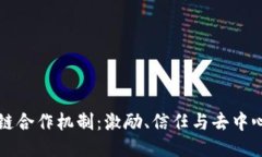 深入探讨区块链合作机制：激励、信任与去中心