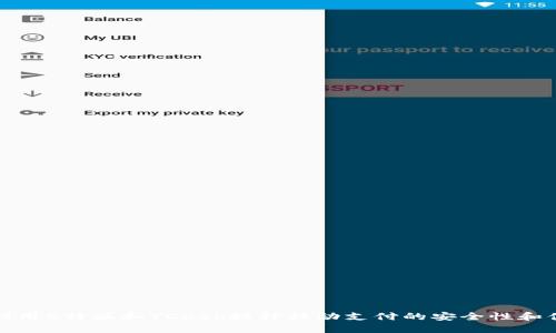 如何利用B特派和YCash提升移动支付的安全性和便捷性