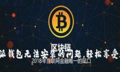 解决苹果B特派钱包无法安装的问题，轻松享受数