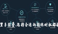 biao ti/biao ti：BK钱包转账到账时间解析：快速了解