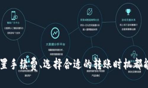 biao ti/biao ti：BK钱包转账到账时间解析：快速了解转账的快捷与安全性/biao ti  
BK钱包转账, OT到账时间, 数字货币, 转账安全, 钱包使用技巧/guanjianci  

BK钱包是什么？  
BK钱包是一款备受欢迎的数字资产管理工具，用户可以通过这款软件进行数字货币的存储、转账和交易。BK钱包支持多种主流数字货币，例如比特币、以太坊、莱特币等，因其操作简便、安全性高，在数字货币爱好者中积累了大量用户。  
在数字货币快速发展的当下，BK钱包的用户需要了解资金转账的相关信息，尤其是资金到账所需的时间。这不仅关系到用户的资金安全，也影响了交易的时效性。  

BK钱包转账的基本流程  
在使用BK钱包进行转账时，用户需要遵循一定的流程。首先，将接收方的地址复制并粘贴到钱包的转账界面。接下来，输入需要转账的金额，并确认转账信息无误。最后，用户点击“发送”按钮，转账就会被广播到区块链网络中。  
通常情况下，这个过程非常快捷，但影响到账时间的因素有很多。下面将详细分析BK钱包转账的到账时间。  

BK钱包转账到账时间的影响因素  
BK钱包转账到账时间并不是固定的，这与多个因素息息相关。以下是几个主要影响因素：  

h41. 网络拥堵情况/h4  
比特币和以太坊等主流数字货币的交易是基于区块链技术的，而区块链的交易确认速度受网络拥堵情况的影响较大。当网络拥堵时，交易的确认时间会延长。这是因为在区块链中，矿工仅能在一定时间内处理有限数量的交易。用户在转账时，如果网络出现拥堵，提款时间可能会有所延迟。  

h42. 转账手续费的选择/h4  
在BK钱包中，用户可以选择支付不同的转账手续费。通常情况下，手续费越高，矿工会更快处理该笔交易，到账速度也会随之加快。这是因为矿工在选择要确认的交易时，通常会优先选择手续费高的交易。因此，用户在转账时，可以适当提高手续费，以便于更快到账。  

h43. 接收方钱包的处理速度/h4  
不同的钱包对于交易的处理速度也有所差异。一些钱包可能会在确认一定的区块后，才将资金显示为到账。因此，如果接收方使用的是一个低效率的钱包，即使资金在区块链上已经确认，用户依然可能会感觉到账延迟。这里提醒用户在选择接收方钱包时要注意其信誉和处理速度。  

BK钱包转账的一般到账时间  
根据用户的经验和社区的反馈，BK钱包的转账时间一般在几分钟到1小时之间。若网络状况良好，并且设置了合理的手续费，那么转账通常可以在10到30分钟内完成。但如果遇到网络拥堵或者手续费设置过低，也有可能导致到账时间延长，甚至可能超过几个小时。  
相比于传统银行转账，BK钱包的转账速度无疑更加迅捷。在许多情况下，BK钱包能够做到实时到账，这也是众多用户选择使用数字钱包的原因之一。不过，用户在使用这些服务时，也应牢记数字资产的风险和安全性问题。  

如何提高BK钱包转账的速度  
对于不想等待过长的用户来说，提高转账速度有几个方法可以尝试：  

h41. 调高转账手续费/h4  
如前所述，调整转账手续费是提高BK钱包转账速度的一个有效方法。用户可以在需要快速发送交易时，选择设置较高的手续费，以吸引矿工更快处理。  

h42. 选择合适的转账时间/h4  
在网络使用相对较少的时候进行转账，例如周末或深夜，可以有效减少网络拥堵，从而提高转账的到账速度。如果用户能够掌握高峰期与低峰期，将能够更加有效地进行资金转移。  

h43. 使用不同的区块链/h4  
对于一些支持多链的钱包，用户可以在不同的区块链中进行转账。有些区块链的确认时间更短，手续费也更低，使用这些区块链可能会让用户体验到更快速的到账服务。  

BK钱包的安全性  
虽然BK钱包转账速度相对较快，但用户一定要关注自身资产的安全性。为了确保账号不被盗用，建议用户采取以下措施：  
ul  
li使用强密码并定期更换。/li  
li开启双重身份验证功能。/li  
li避免在公共 Wi-Fi 网络中使用钱包应用。/li  
li定期备份钱包信息，以防丢失。/li  
/ul  
在选择BK钱包的过程中，用户还需要关注钱包的开发团队背景、社区口碑以及技术更新。此外，保持对数字货币市场动态的关注也是管理自身资产安全的重要策略。  

总结  
BK钱包在转账速度上相较于传统银行业务更具优势，用户只需熟悉基本操作及相关影响因素，就能够高效利用钱包进行资产的管理与转移。虽然转账到账时间受多种因素影响，但合理设置手续费、选择合适的转账时机都能帮助用户提升到账效率。当然，更重要的是在快速转账的同时，更要把资产安全放在首位。希望这篇文章能够帮助到正在使用或准备使用BK钱包的朋友们，掌握更全面的信息与实用技巧。