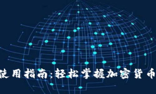 Bitpie钱包使用指南：轻松掌握加密货币管理的关键