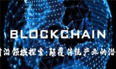 区块链前沿领域探索：颠覆传统产业的潜力与应