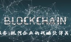 探索区块链服务：现代企业的战略伙伴关系与价